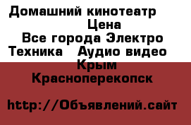 Домашний кинотеатр Samsung HD-DS100 › Цена ­ 1 499 - Все города Электро-Техника » Аудио-видео   . Крым,Красноперекопск